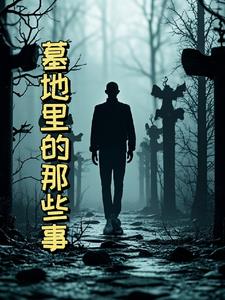 墓地里的小房子